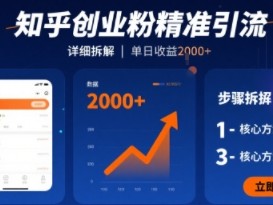 知乎创业粉精准引流,详细拆解,单日收益多张