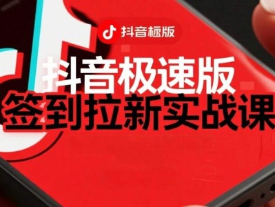 抖音极速版签到拉新项目拆解:单笔15米,日入多张的懒人玩法