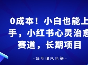 0成本！小白也能上手，小红书心灵治愈赛道，长期项目