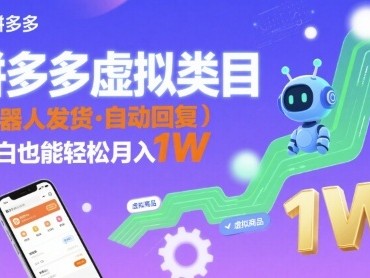 拼多多虚拟类目,机器人发货,回复,小白也能轻松月入1W