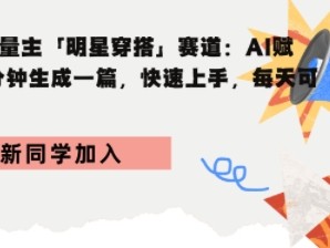 1.9W粉丝,跟买3.1W,AI女装带货的真实收益,上手简单,轻松复制,快速见效