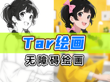 Tar无障碍绘画,一键出图