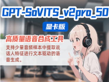 GPT-SoVITS 50显卡版 v2pro