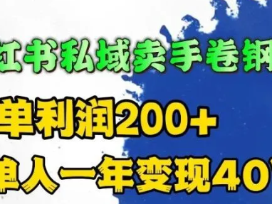 1单利润200+ 单人一年变现40W,小红书私域卖手卷钢琴