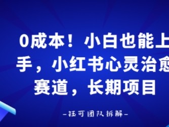 0成本！小白也能上手，小红书心灵治愈赛道，长期项目